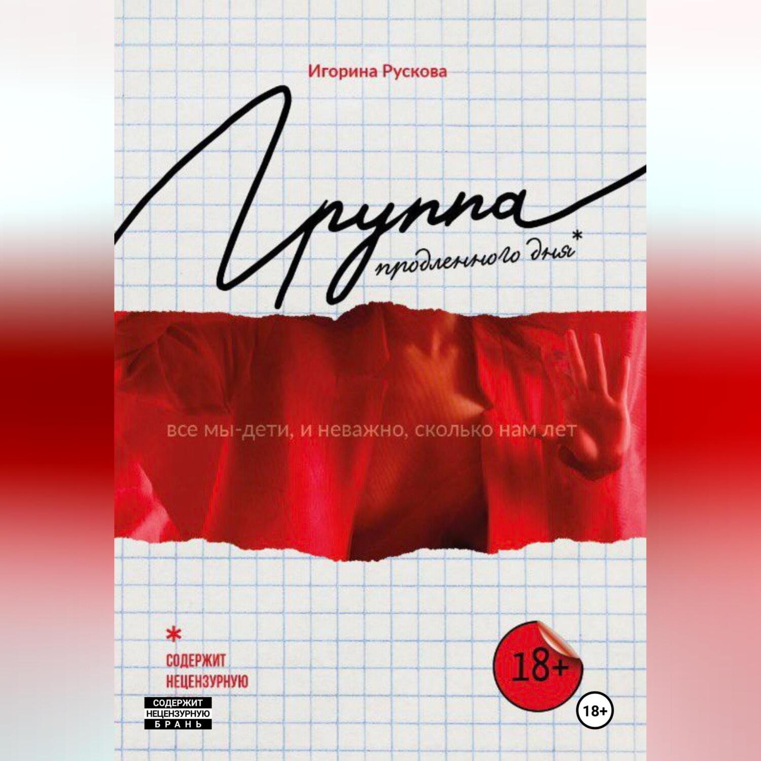 Обложка книги «Группа продленного дня»