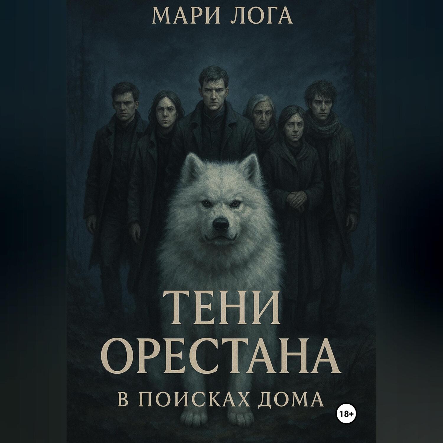 Обложка книги «Тени Орестана. В поисках дома»