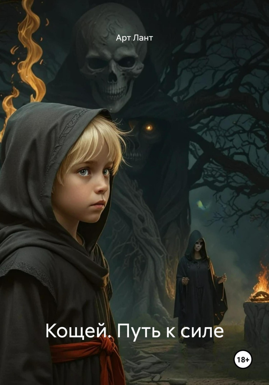Обложка книги «Кощей. Путь к силе»