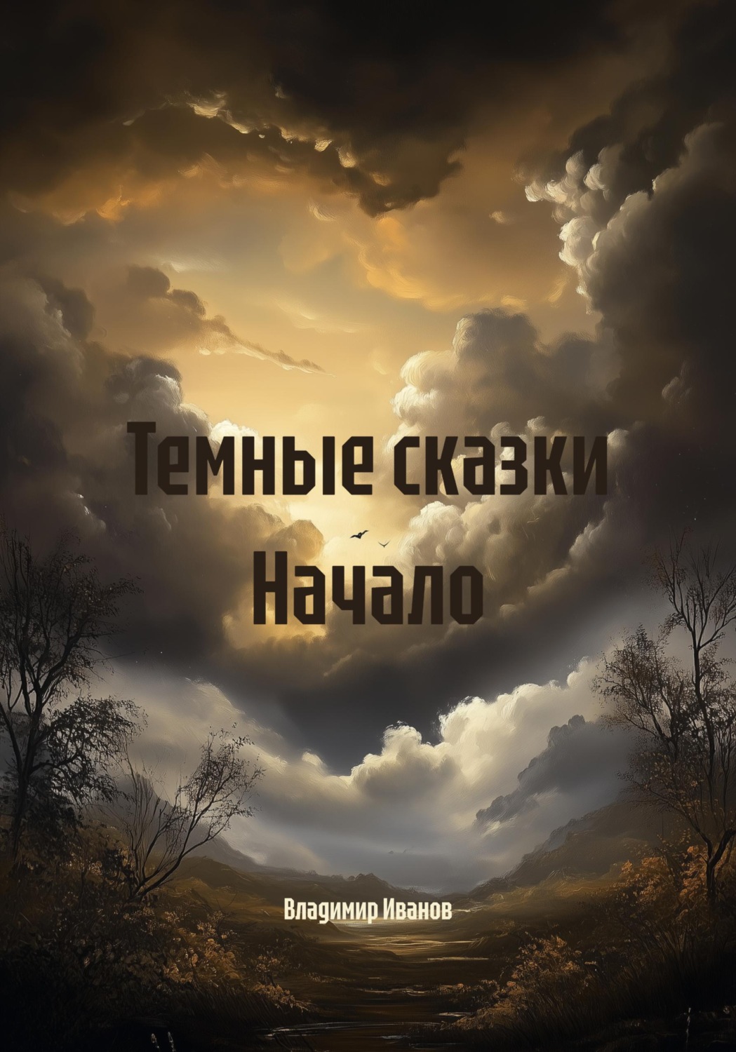 Обложка книги «Темные сказки Начало»