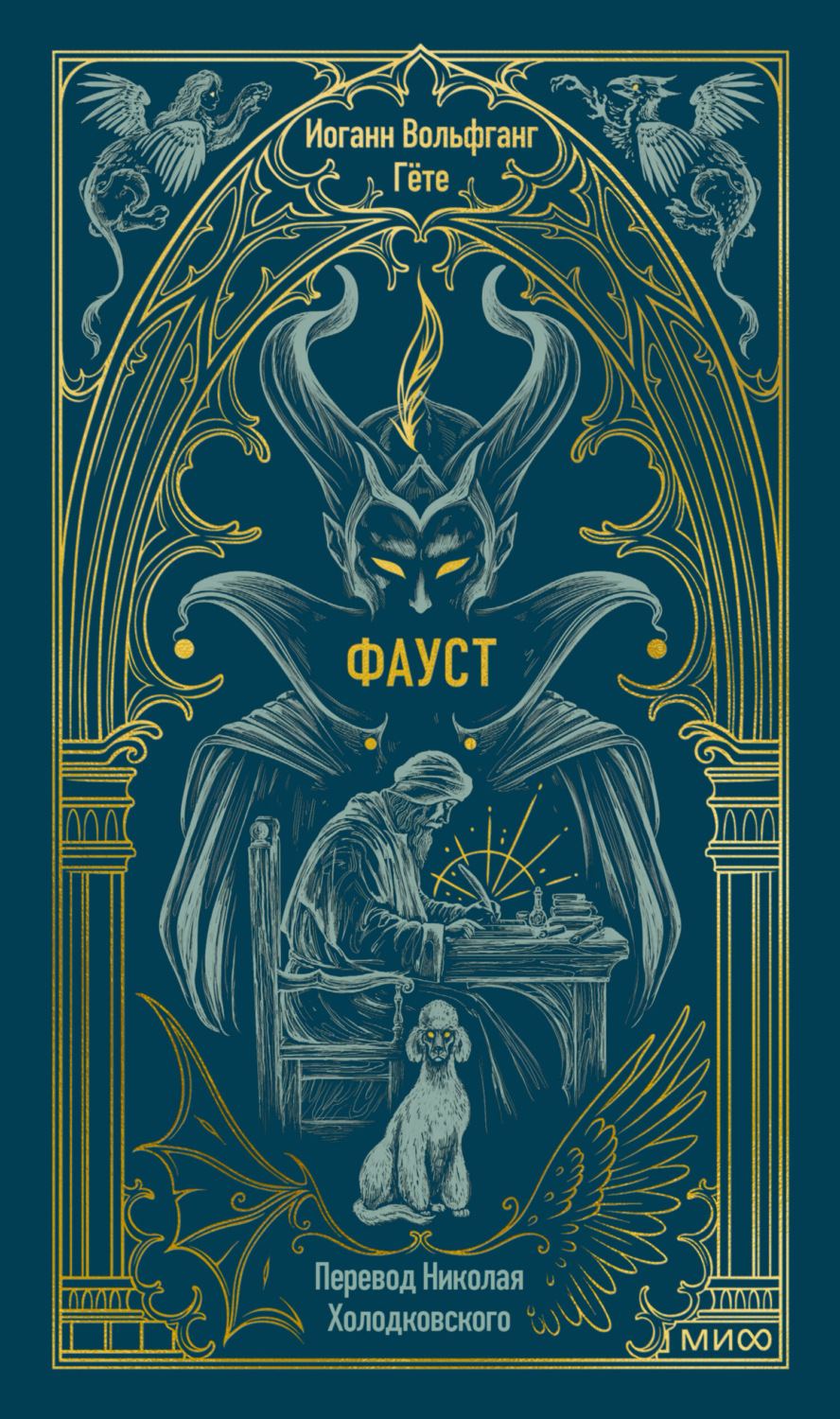 Обложка книги «Фауст»