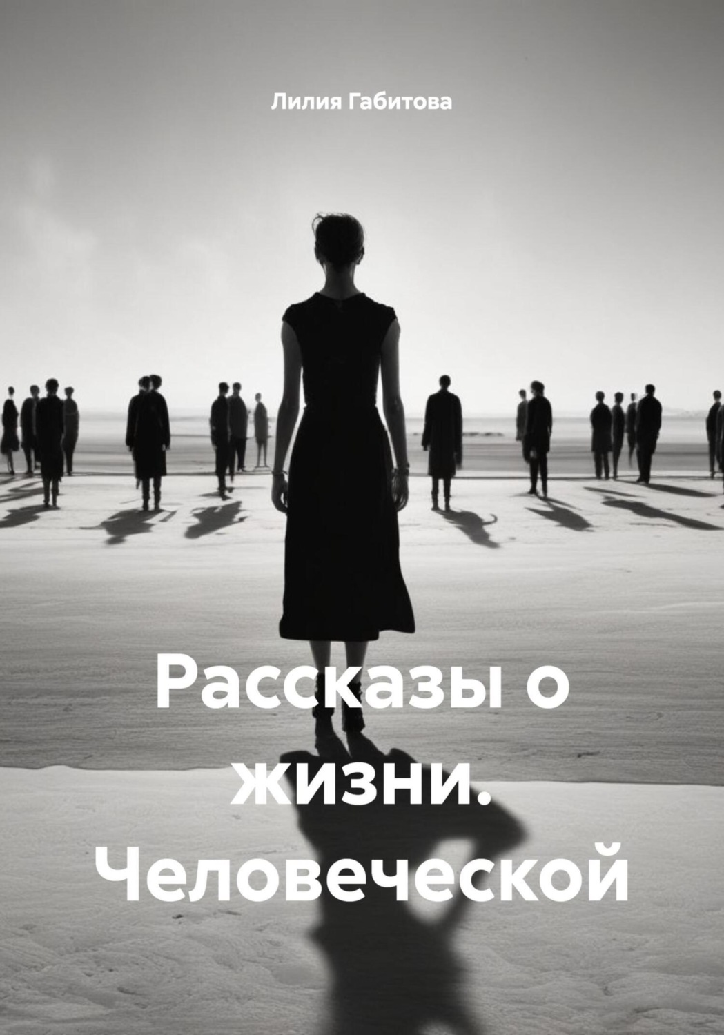 Обложка книги «Рассказы о жизни. Человеческой»