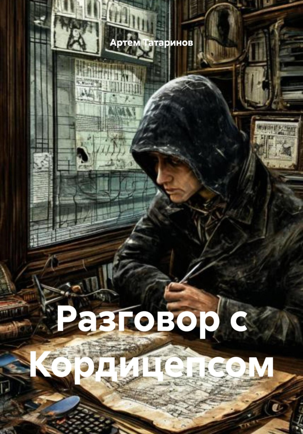 Обложка книги «Разговор с Кордицепсом»