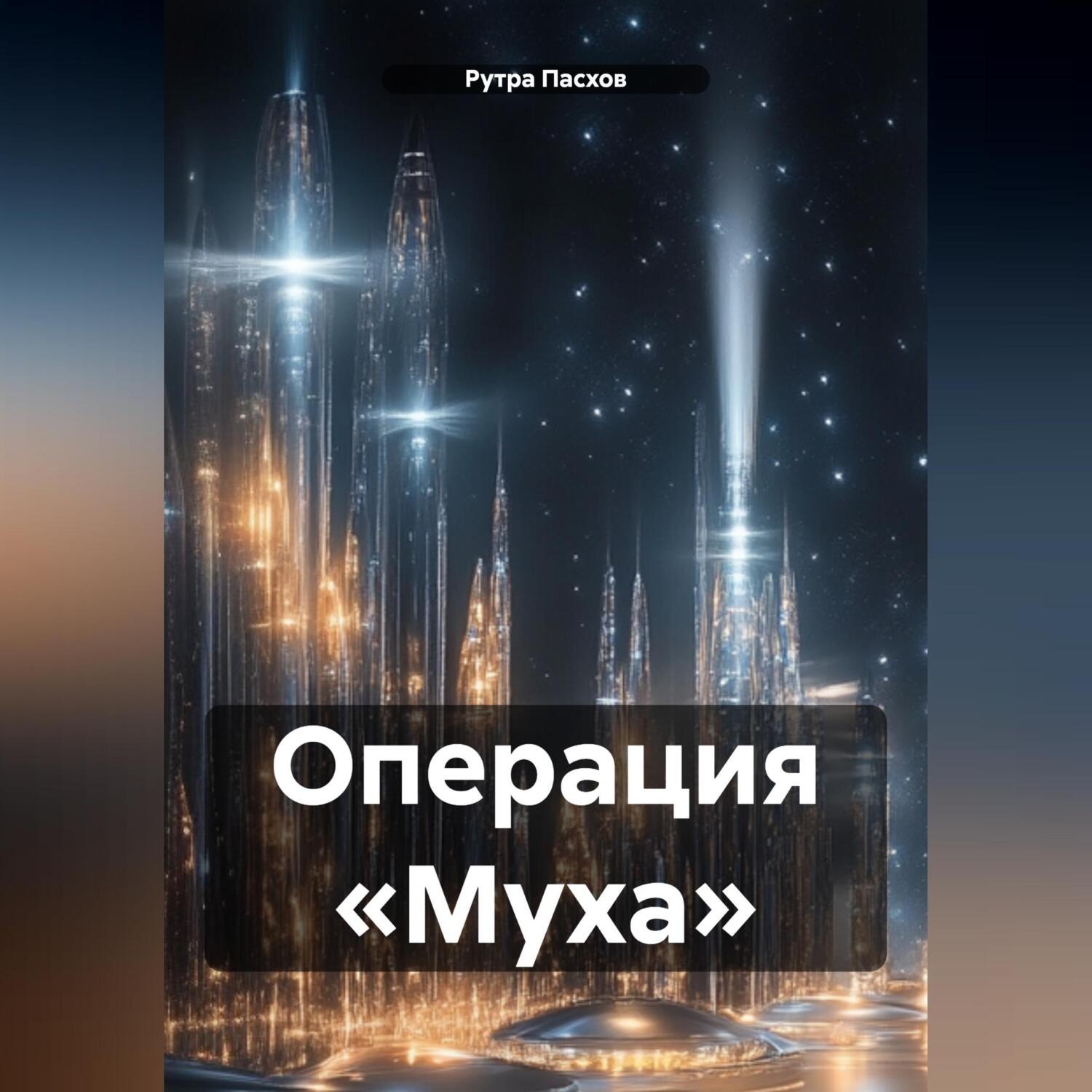 Обложка книги «Операция «Муха»»
