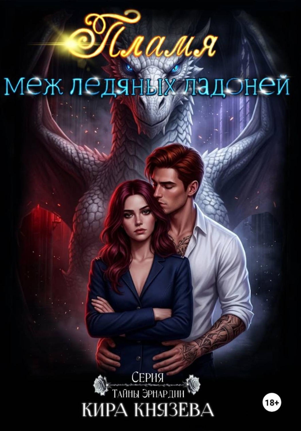 Обложка книги «Пламя меж ледяных ладоней»