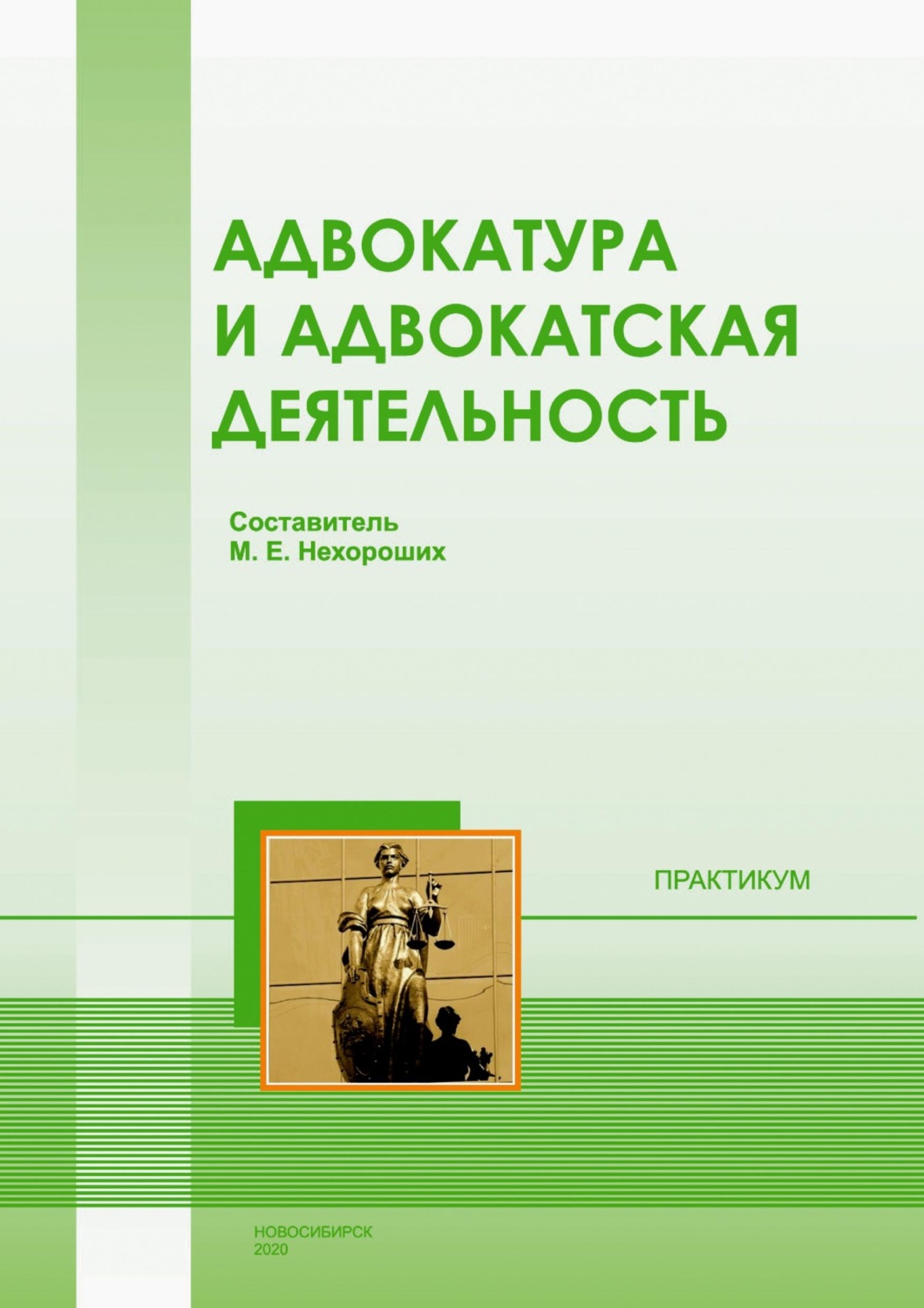 Обложка книги «Адвокатура и адвокатская деятельность»