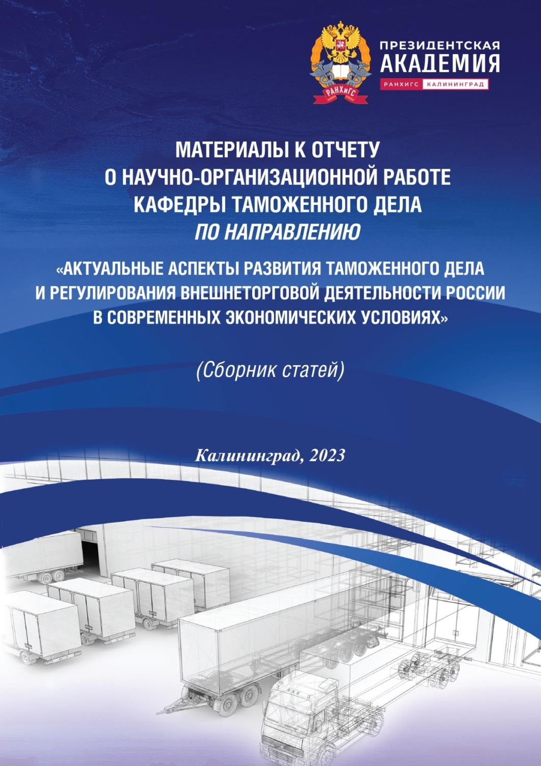Обложка книги «Актуальные аспекты развития таможенного дела и регулирования внешнеторговой деятельности России в современных экономических условиях»