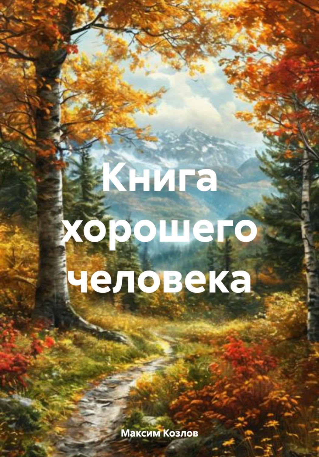 Обложка книги «Книга хорошего человека»