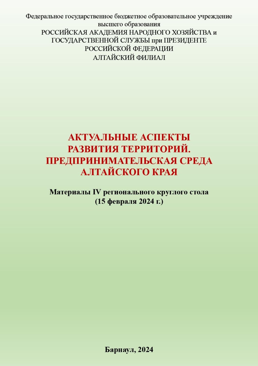 Обложка книги «Актуальные аспекты развития территорий. Предпринимательская среда Алтайского края»