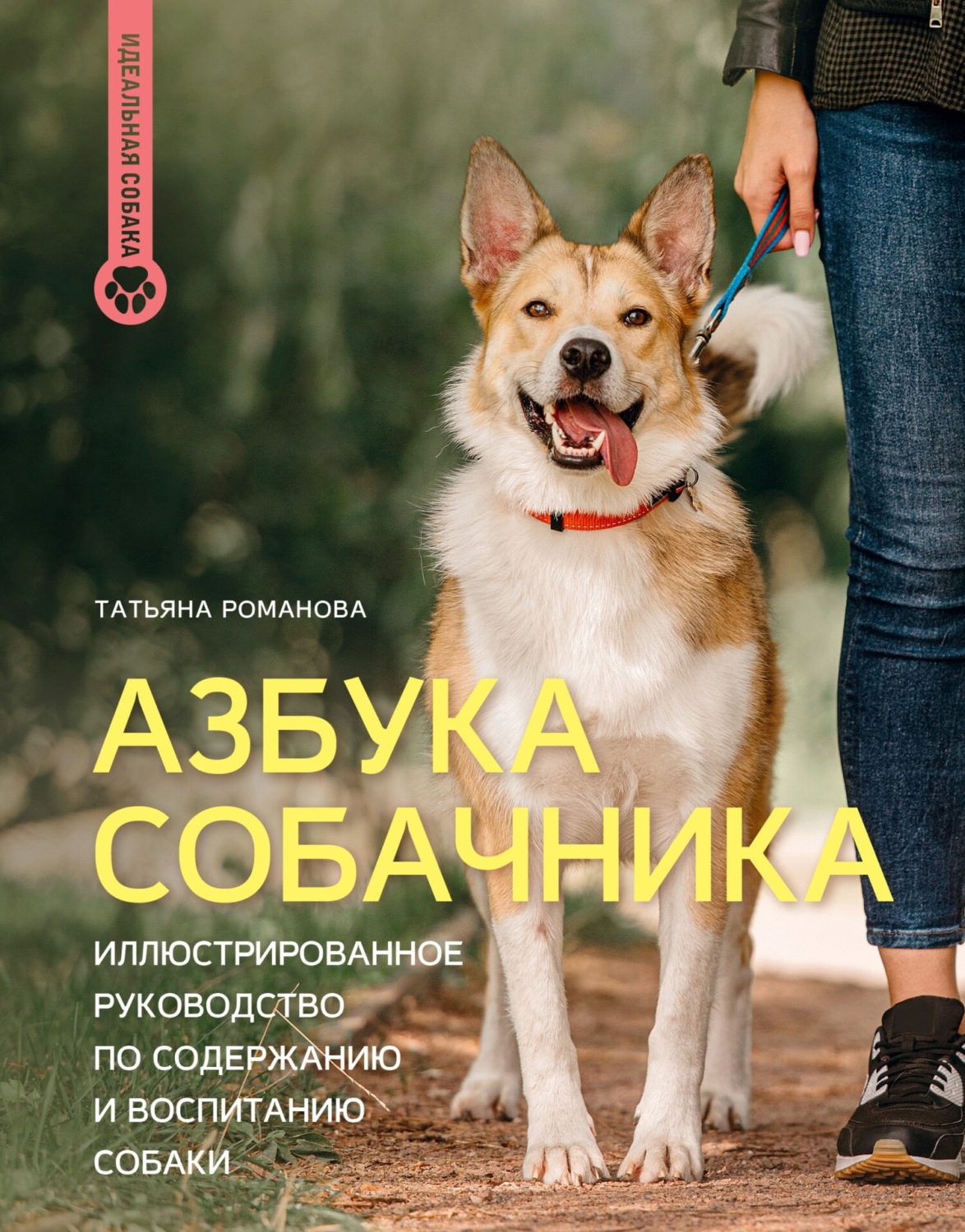 Обложка книги «Азбука собачника. Иллюстрированное руководство по содержанию и воспитанию собаки»