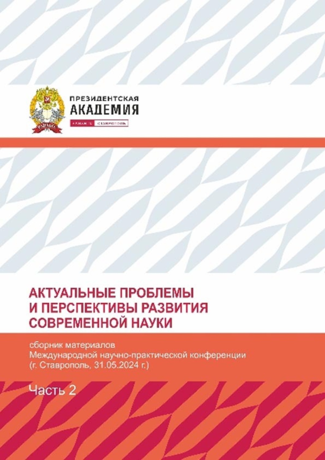 Обложка книги «Актуальные проблемы и перспективы развития современной науки. Часть 2»