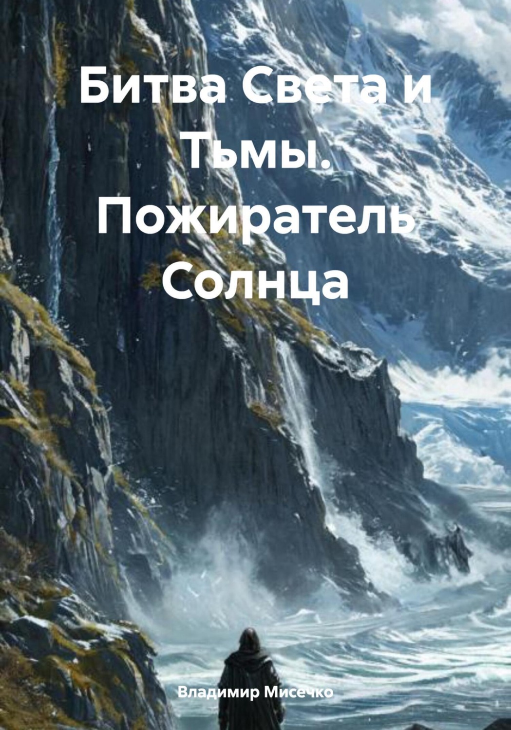 Обложка книги «Битва Света и Тьмы. Пожиратель Солнца»