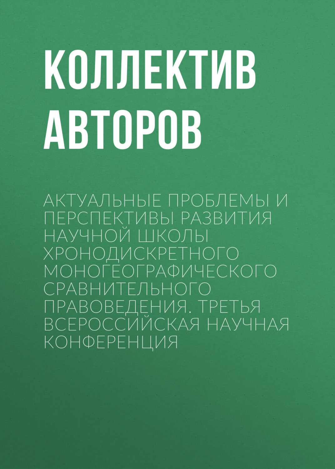 Обложка книги «Актуальные проблемы и перспективы развития научной школы Хронодискретного моногеографического сравнительного правоведения. Третья всероссийская научная конференция»
