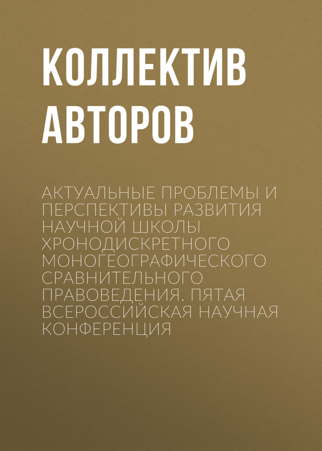 Обложка книги «Актуальные проблемы и перспективы развития научной школы Хронодискретного моногеографического сравнительного правоведения. Пятая всероссийская научная конференция»