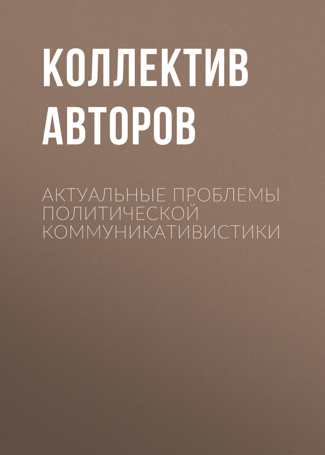 Обложка книги «Актуальные проблемы политической коммуникативистики»