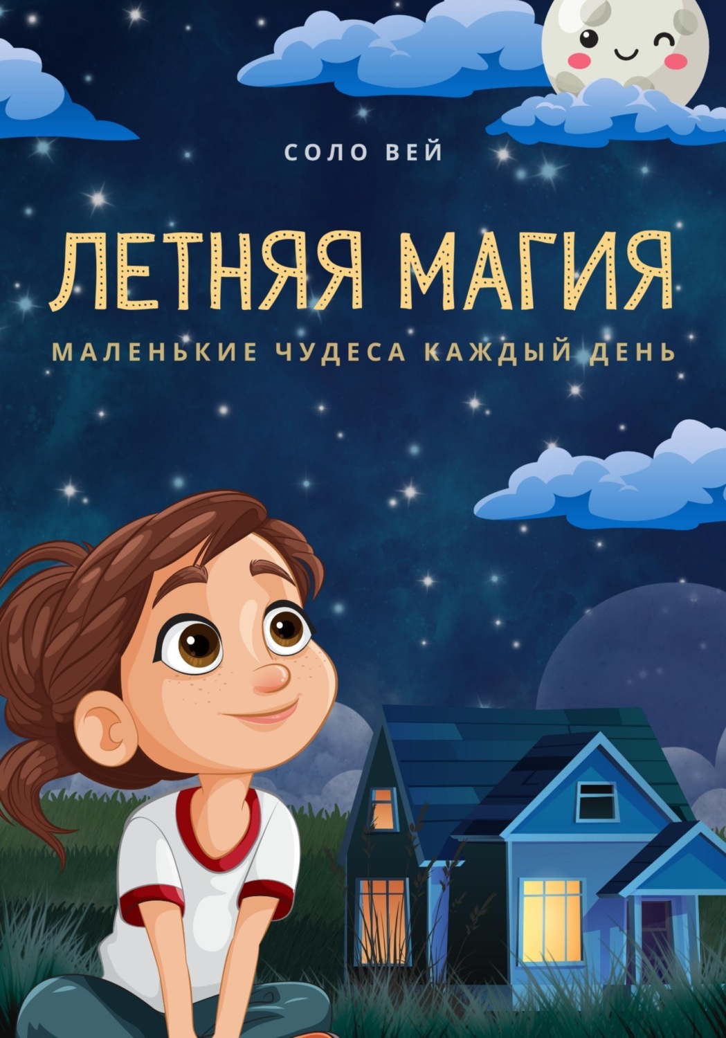 Обложка книги «Летняя магия»