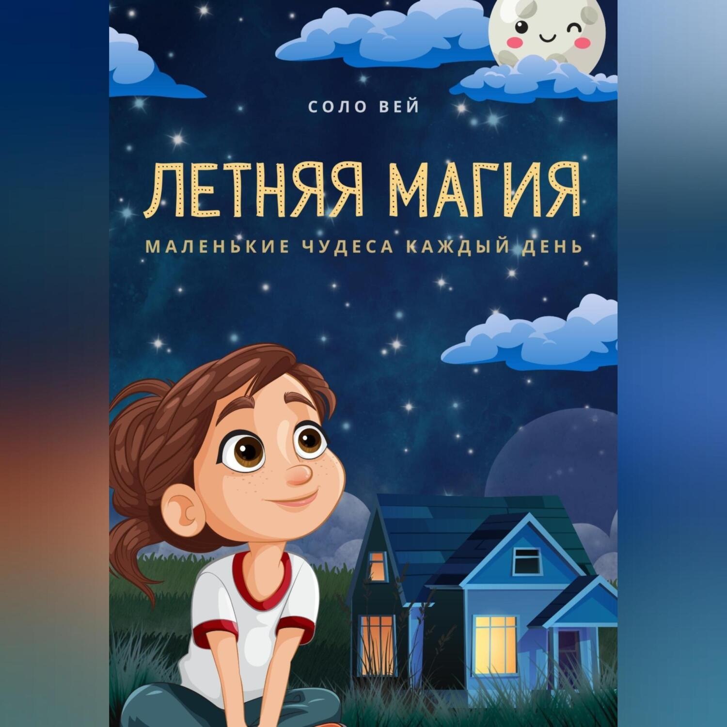 Обложка книги «Летняя магия»