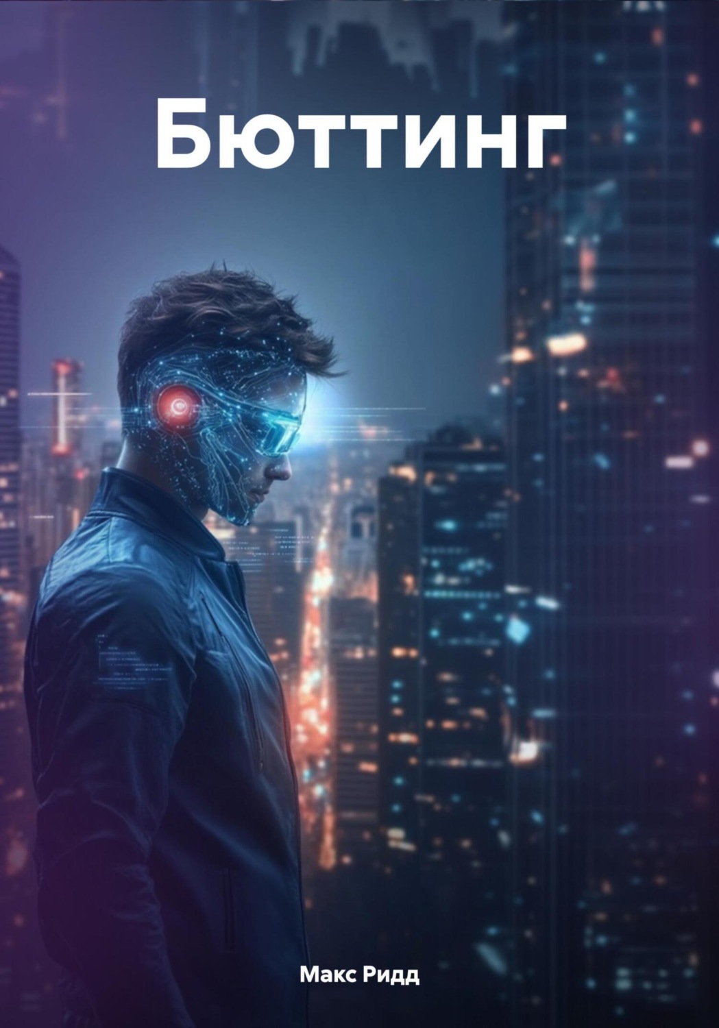 Обложка книги «Бюттинг»