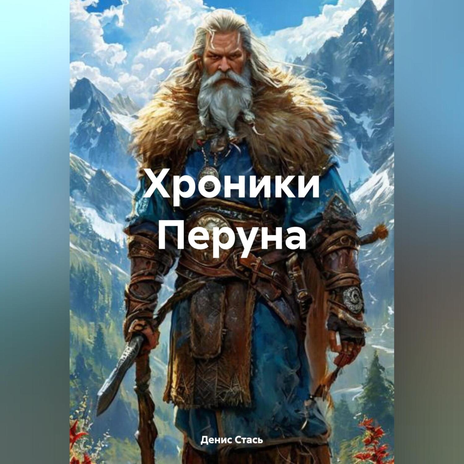 Обложка книги «Хроники Перуна»