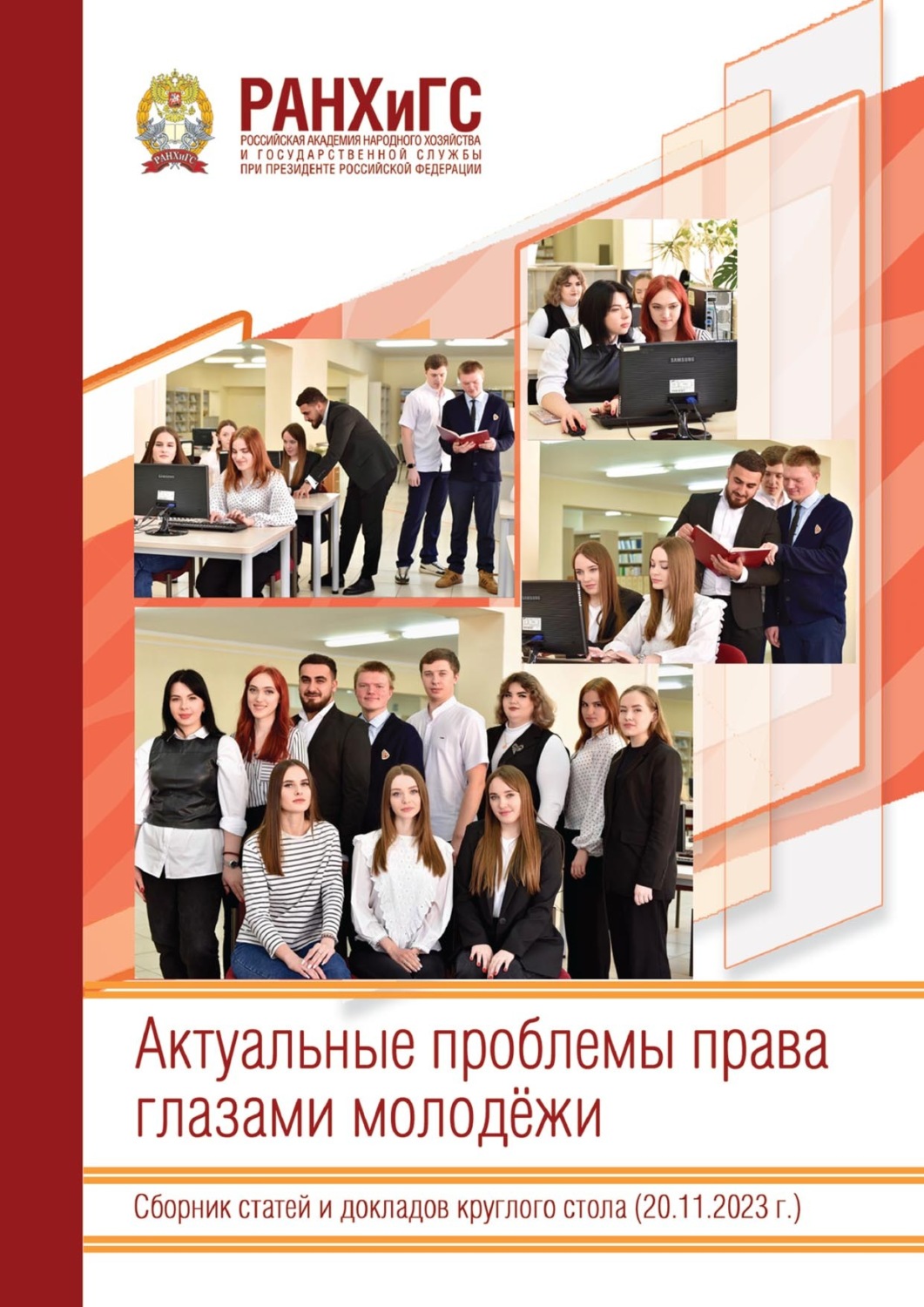 Обложка книги «Актуальные проблемы права глазами молодёжи»