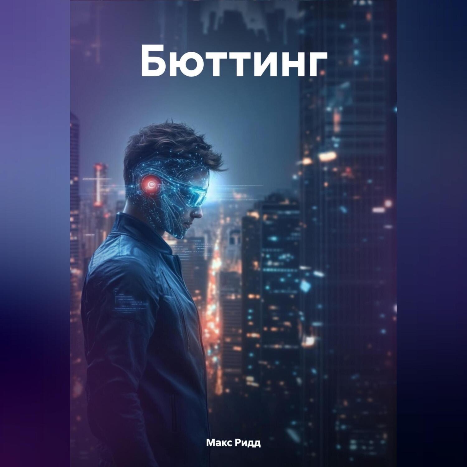 Обложка книги «Бюттинг»