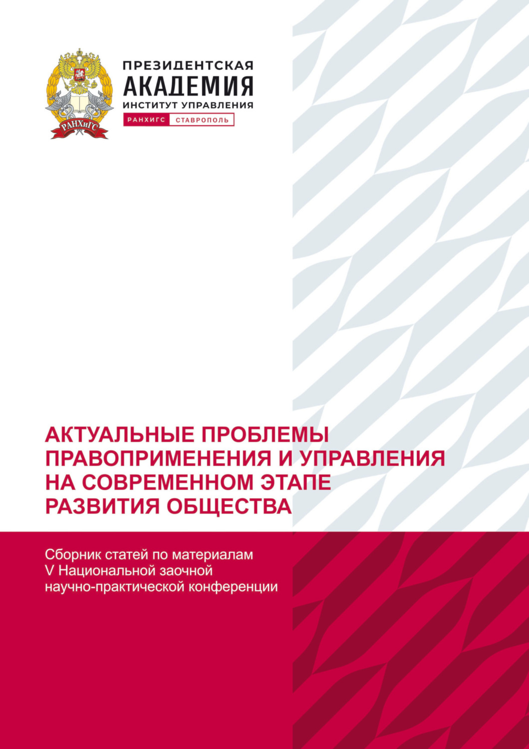 Обложка книги «Актуальные проблемы правоприменения и управления на современном этапе развития общества. По материалам V Национальной заочной научно-практической конференции (г. Ставрополь, 21 декабря 2022 г)»