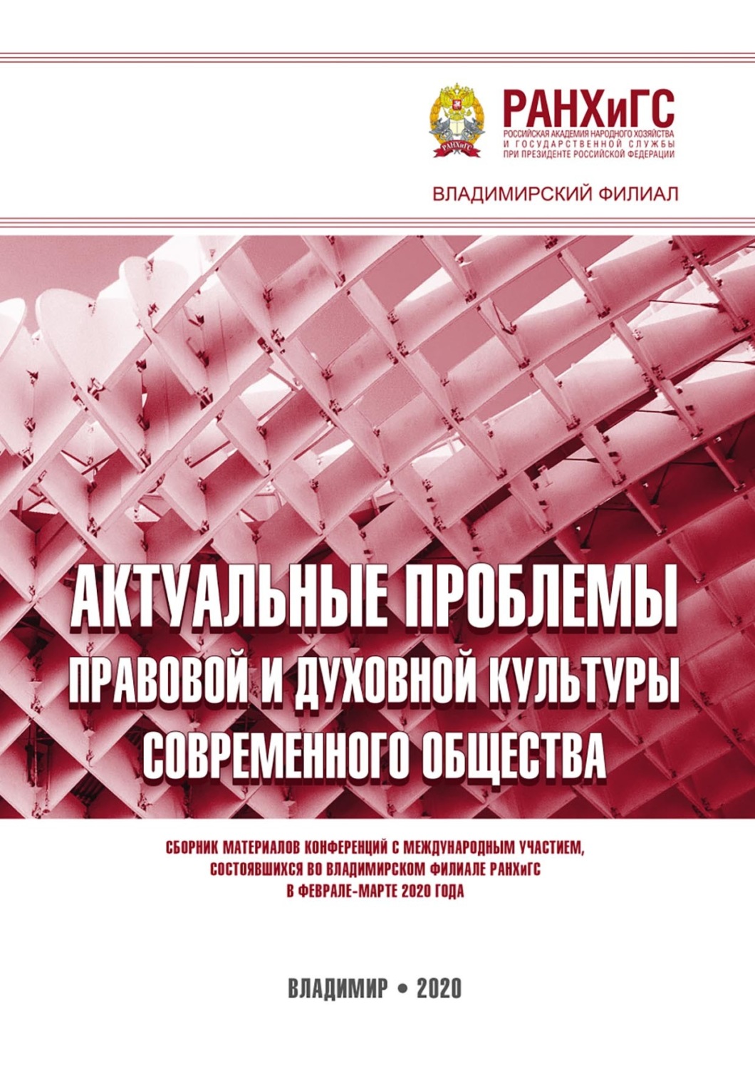 Обложка книги «Актуальные проблемы правовой и духовной культуры современного общества»