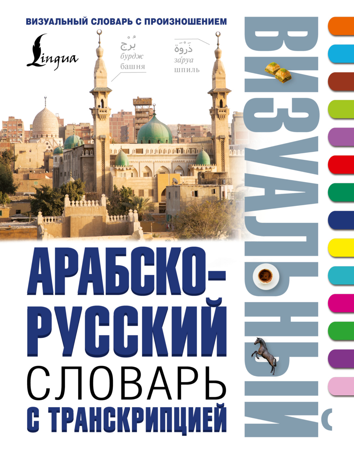 Обложка книги «Арабско-русский визуальный словарь с транскрипцией»