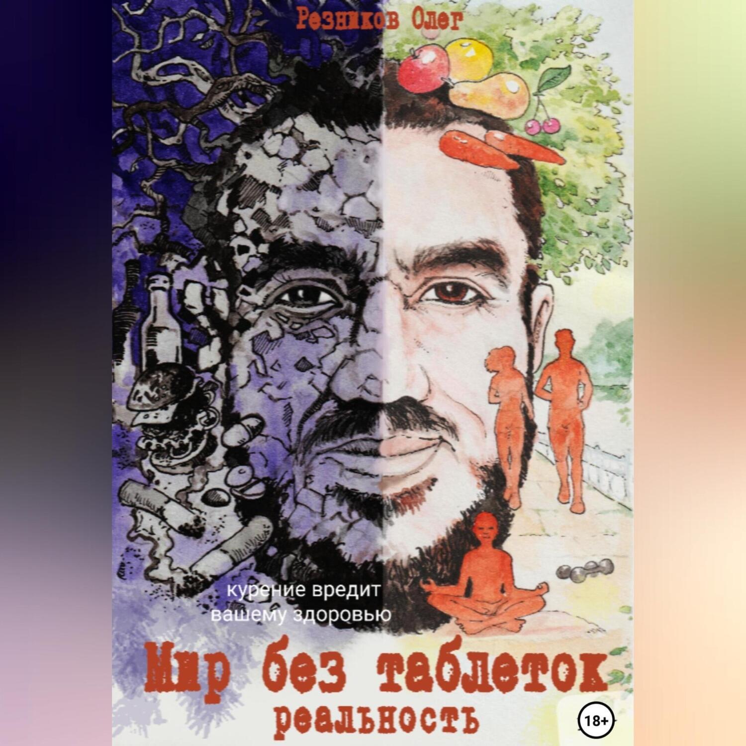 Обложка книги «Мир без таблеток. Реальность»