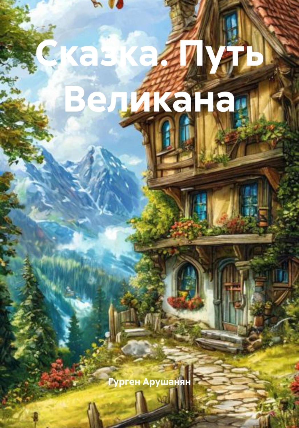 Обложка книги «Сказка. Путь Великана»