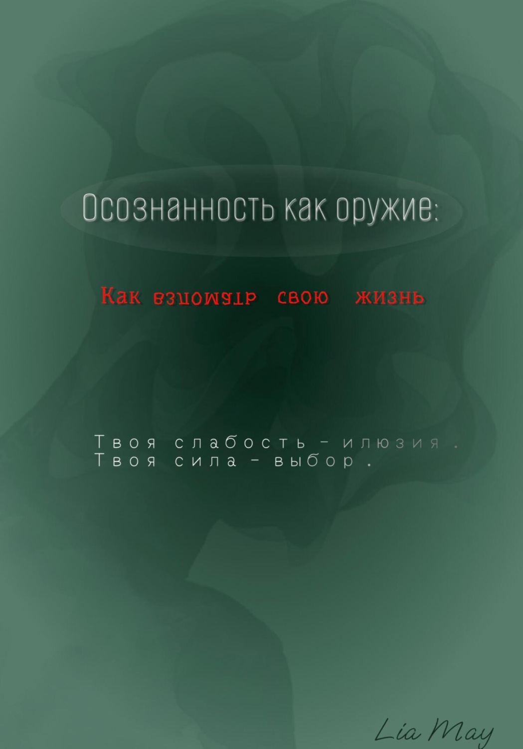 Обложка книги ««Осознанность как оружие: Как взломать свою жизнь»»