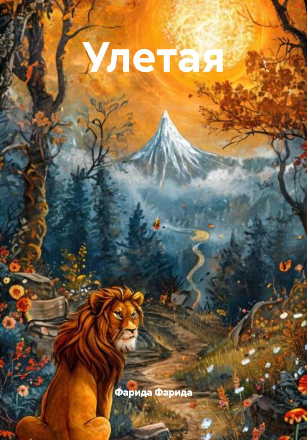 Обложка книги «Улетая»