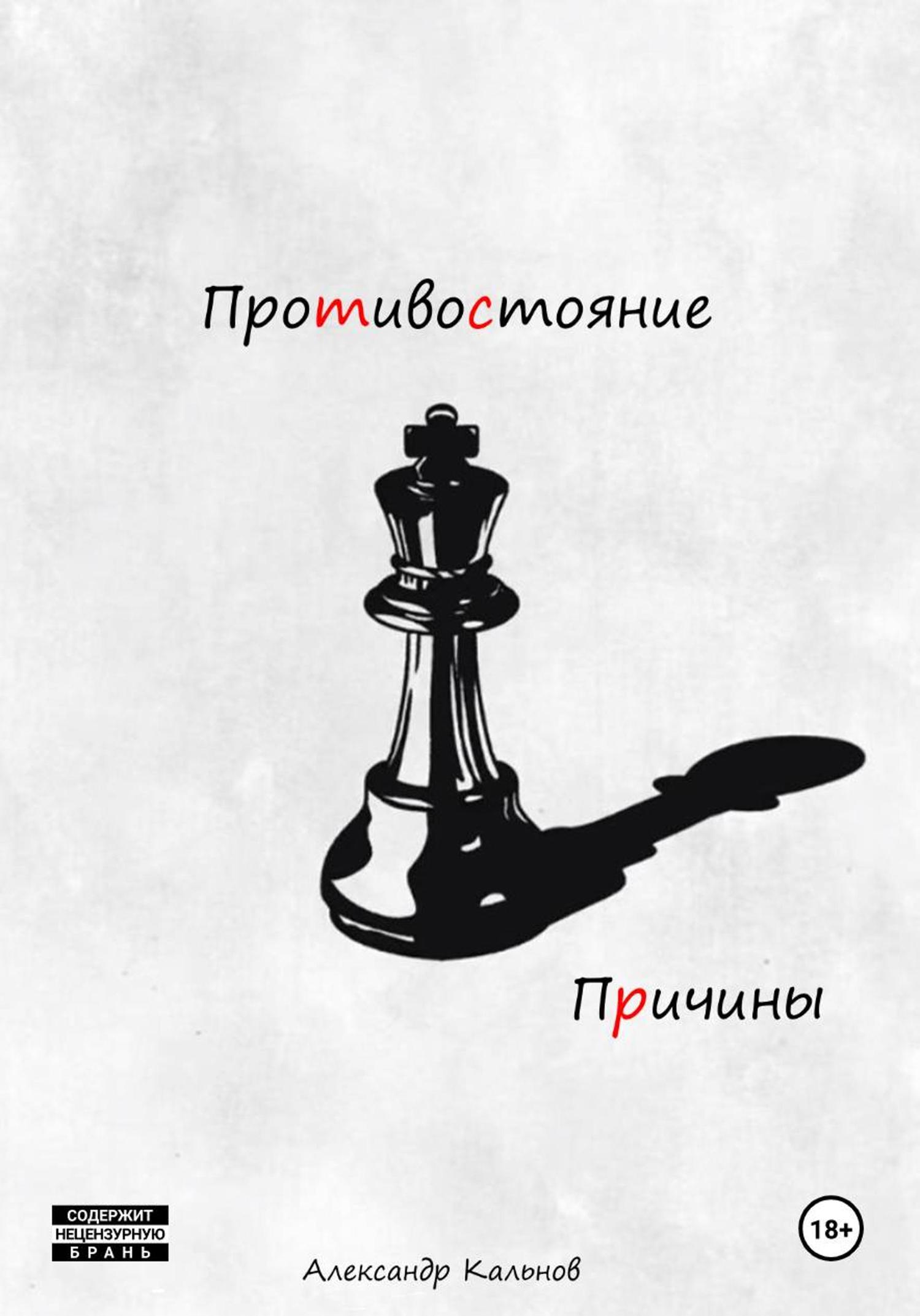 Обложка книги «Противостояние. Причины»