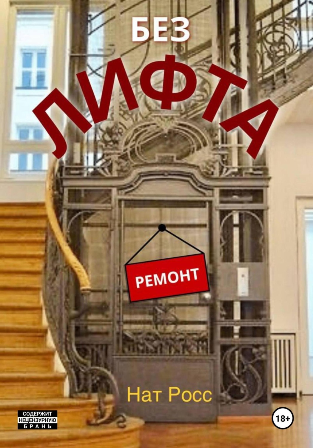 Обложка книги «Без лифта»