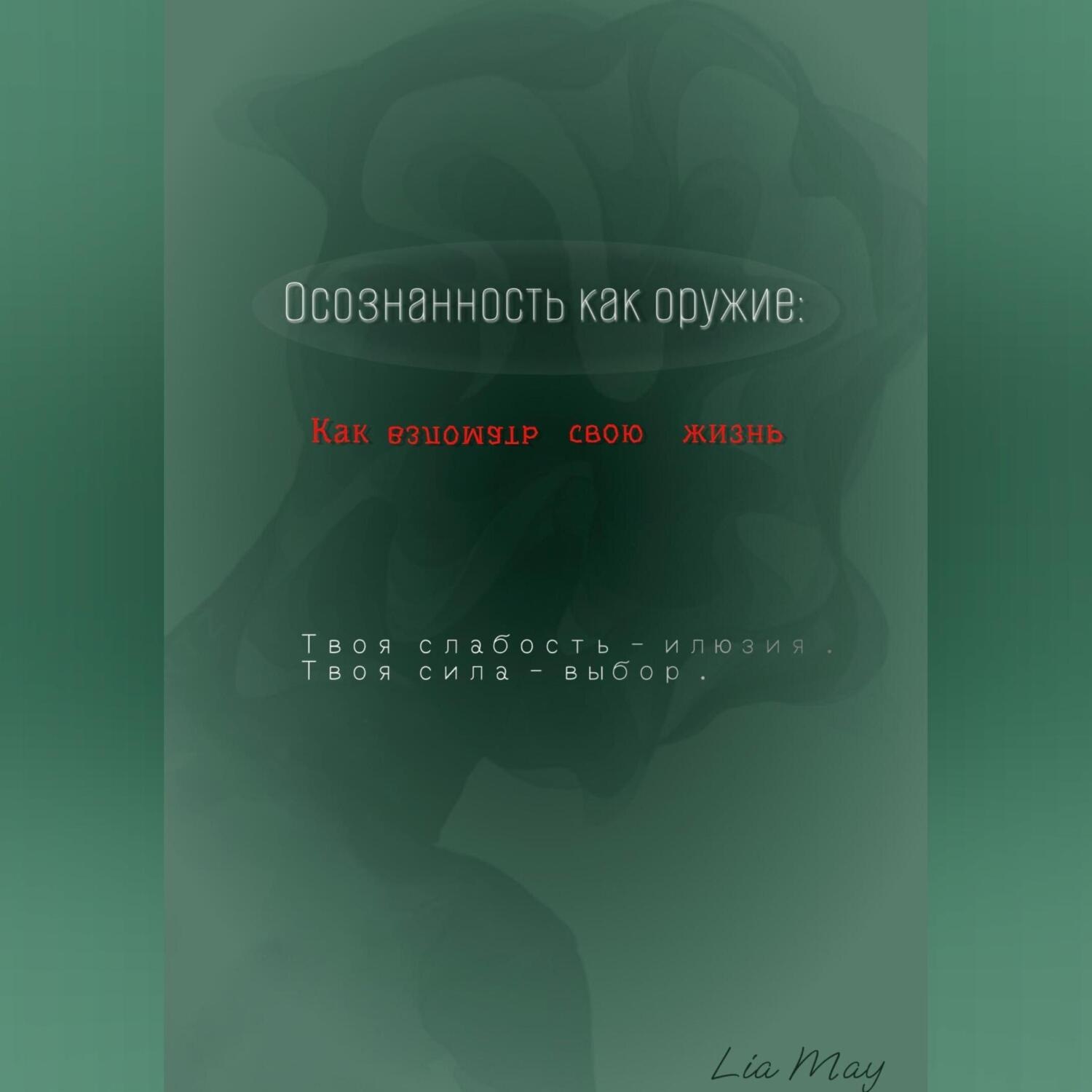 Обложка книги ««Осознанность как оружие: Как взломать свою жизнь»»