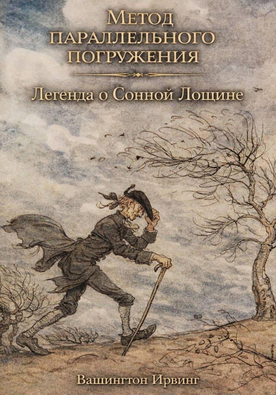 Обложка книги «Легенда о Сонной Лощине: метод параллельного погружения»