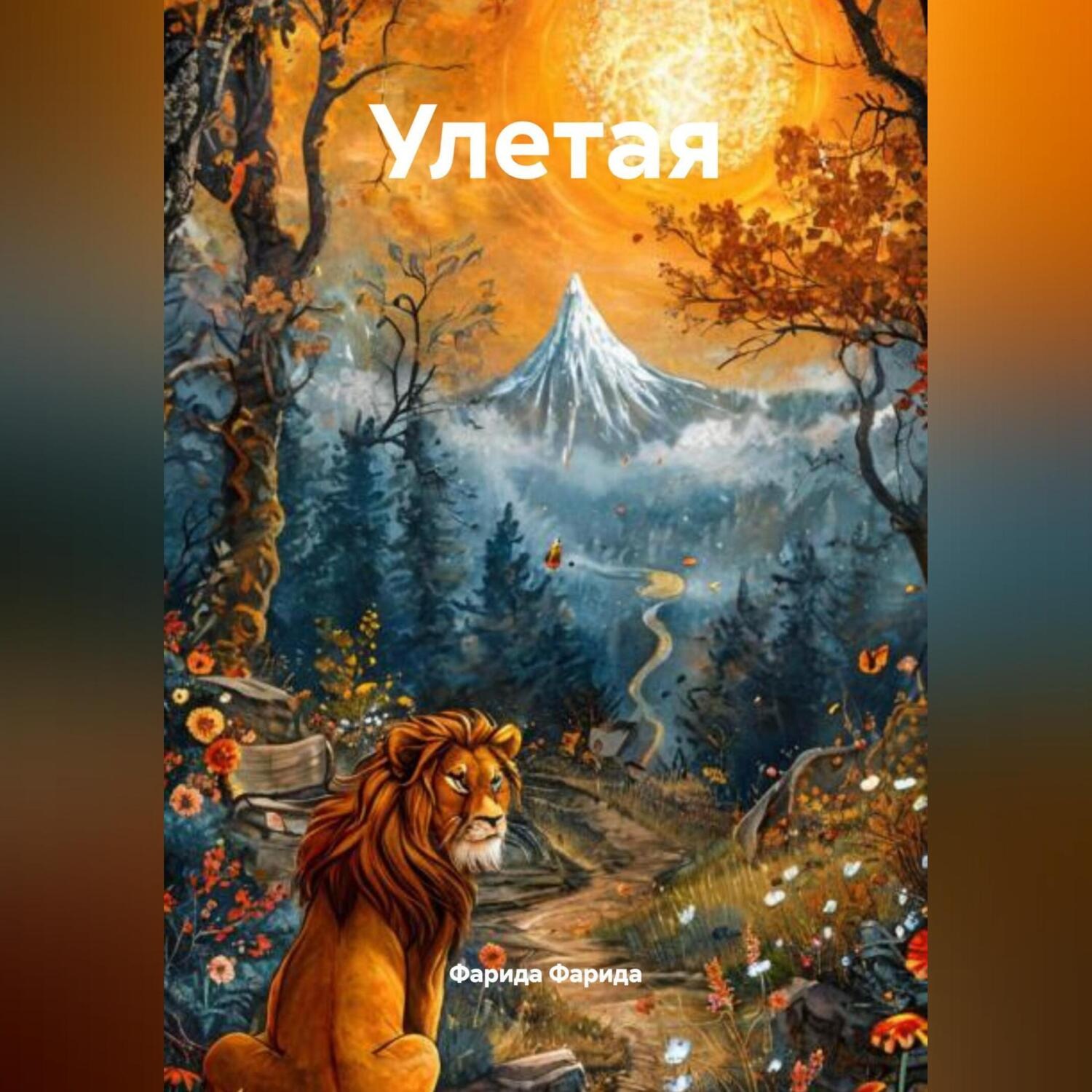 Обложка книги «Улетая»