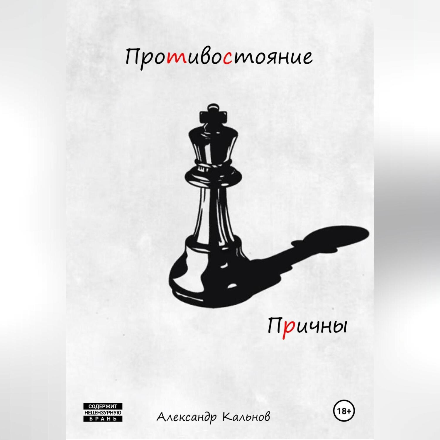 Обложка книги «Противостояние. Причины»