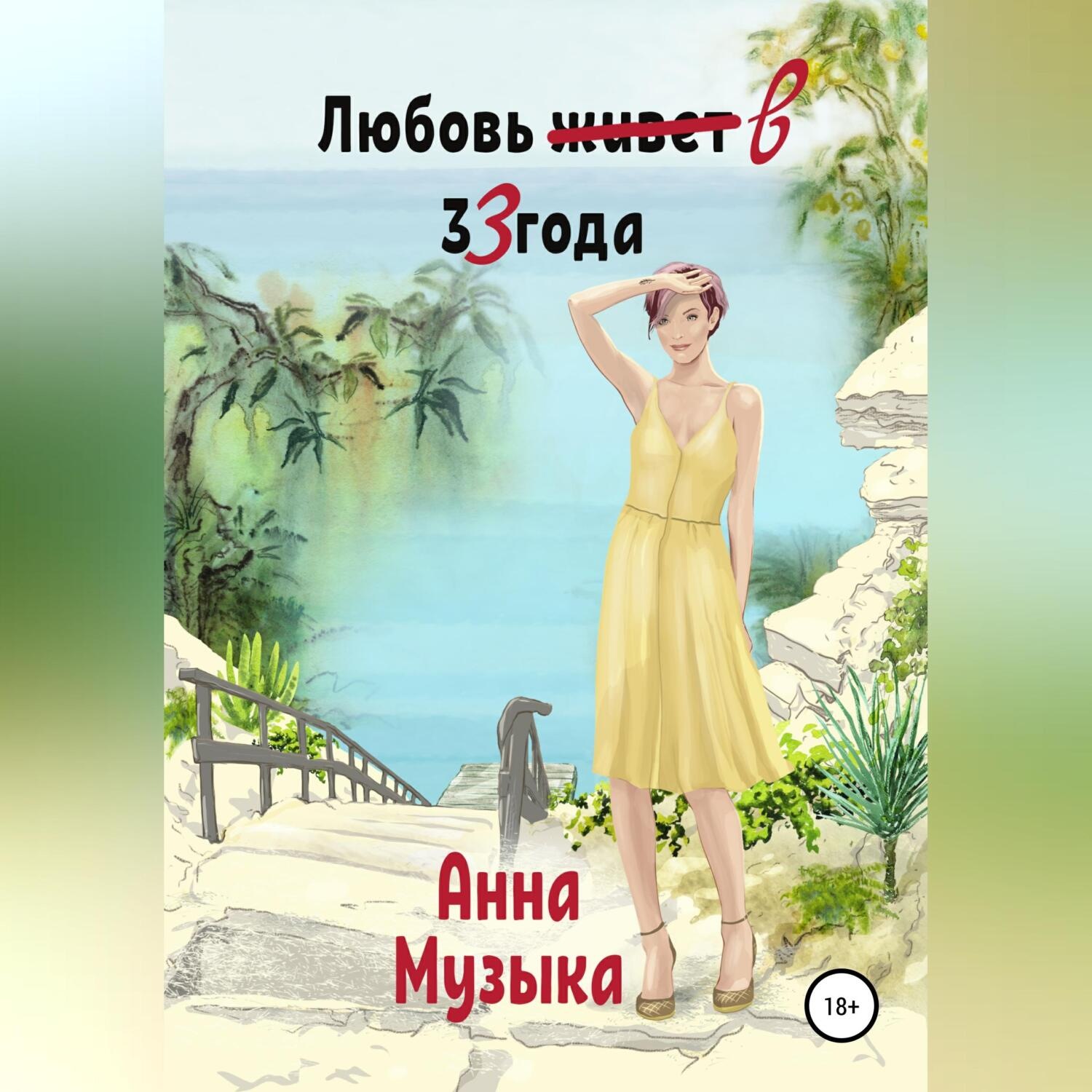 Обложка книги «Любовь в 33 года»