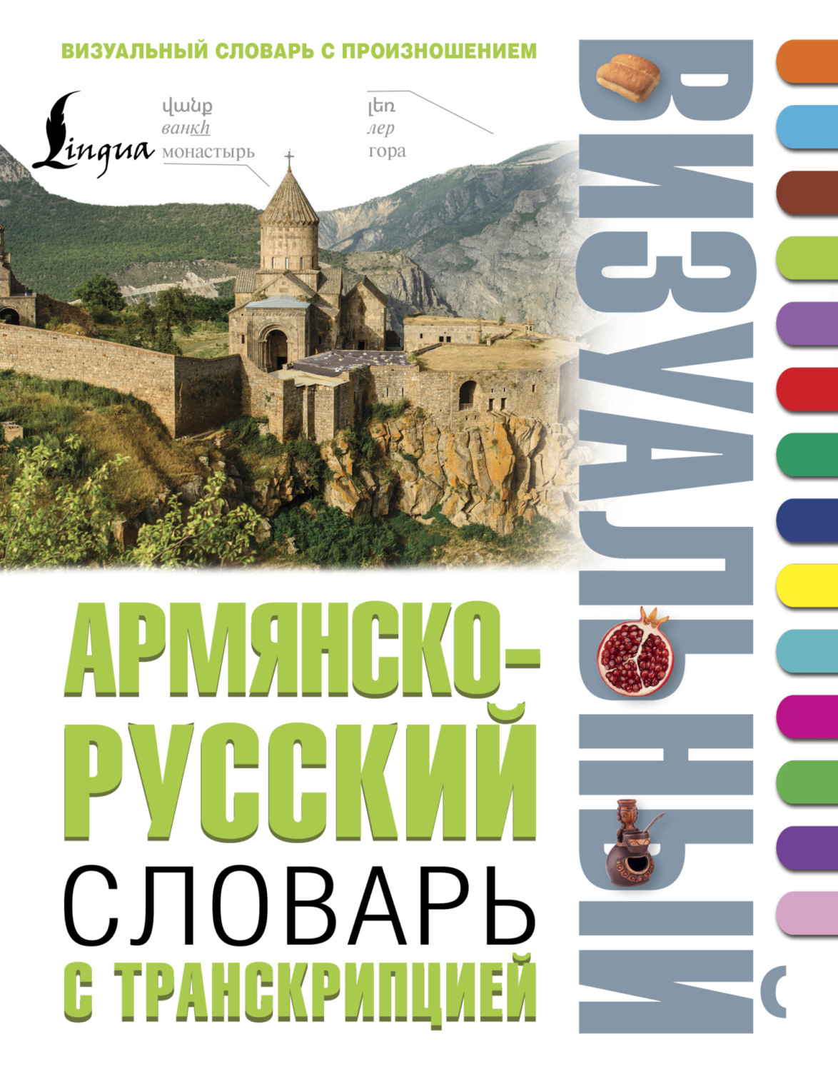 Обложка книги «Армянско-русский визуальный словарь с транскрипцией»