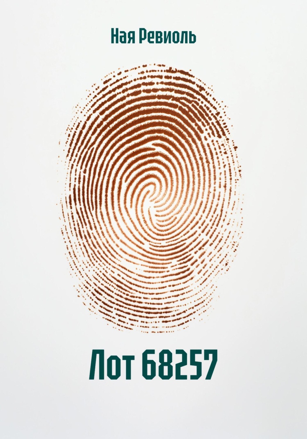 Обложка книги «Лот 68257»