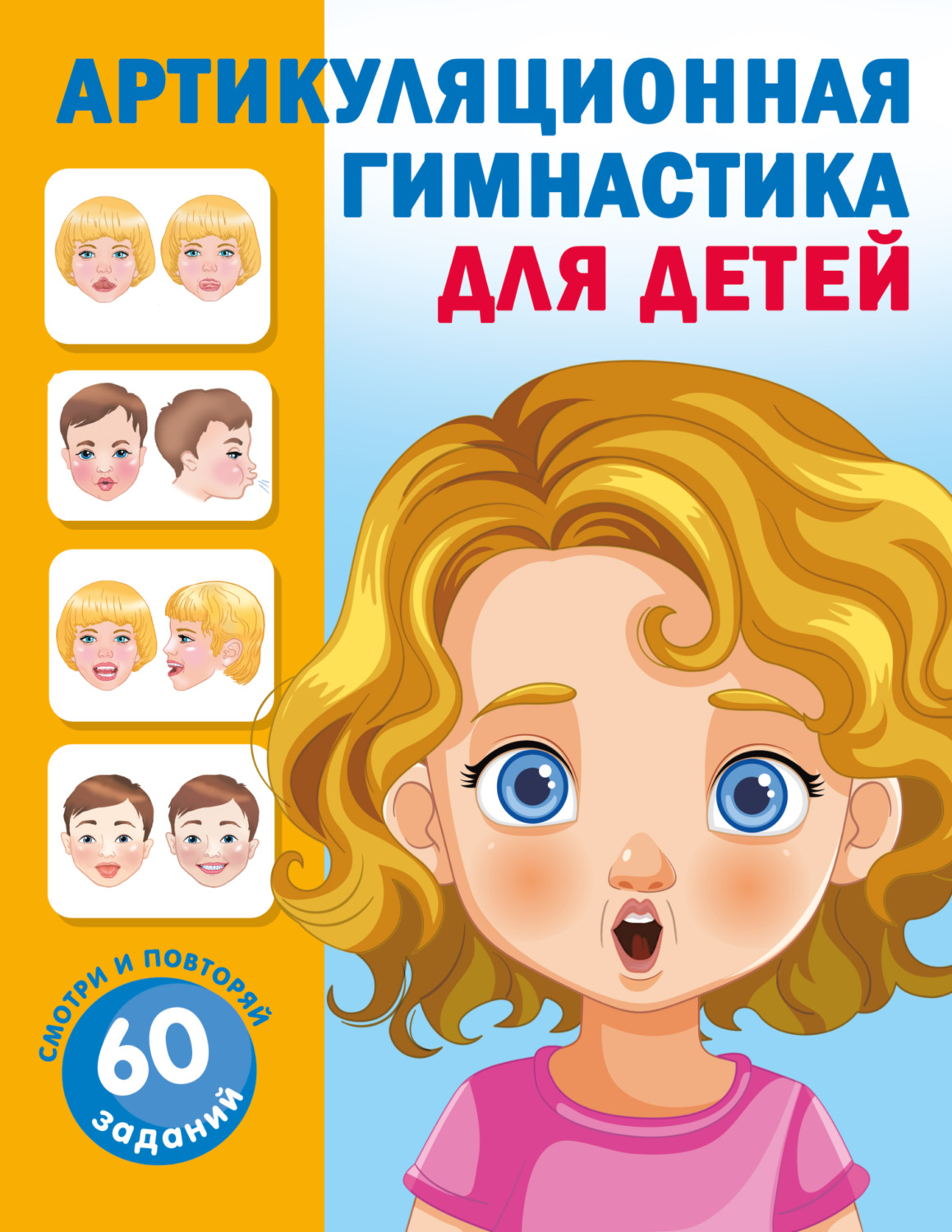 Обложка книги «Артикуляционная гимнастика для детей»