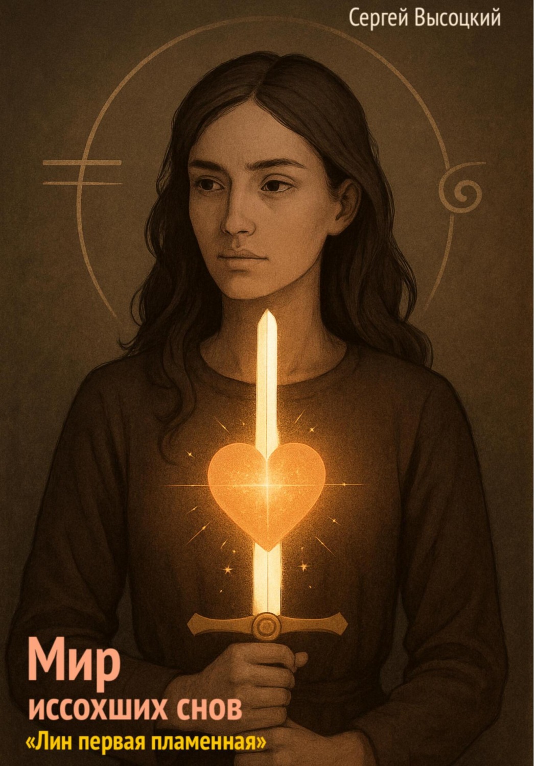 Обложка книги «Мир иссохших снов «Лин первая пламенная»»