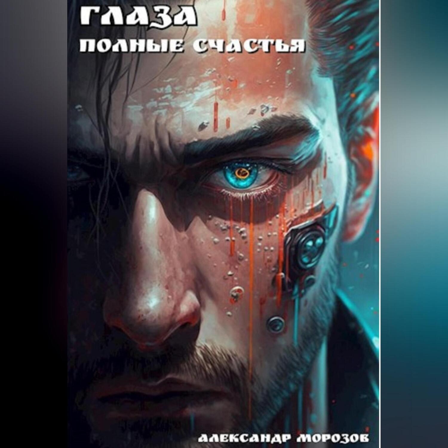 Обложка книги «Глаза, полные счастья»