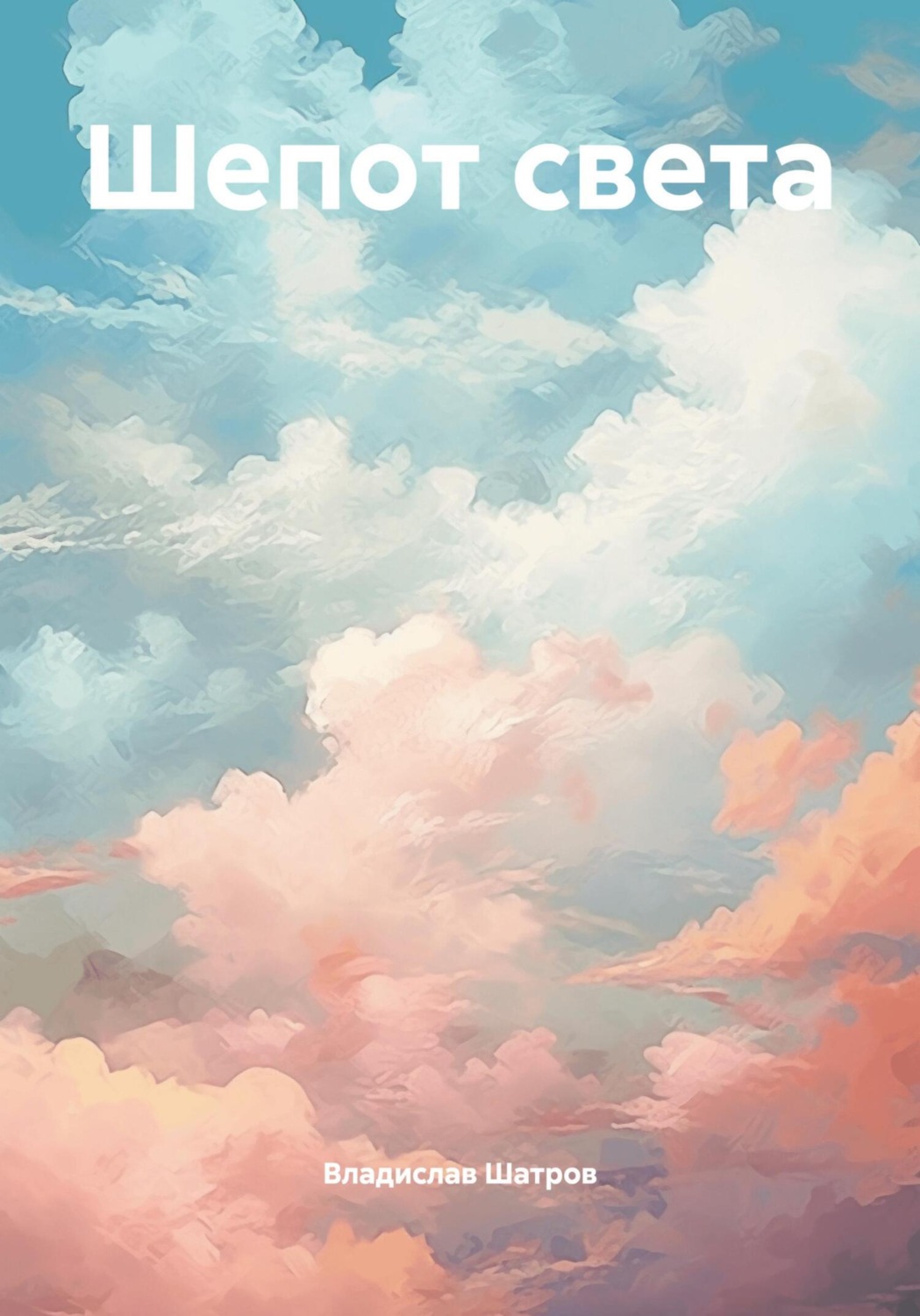 Обложка книги «Шепот света»