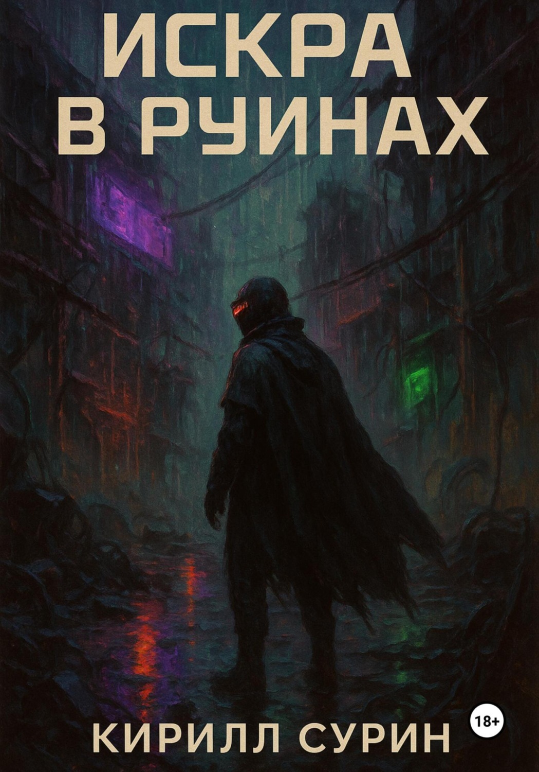 Обложка книги «Искра в руинах»