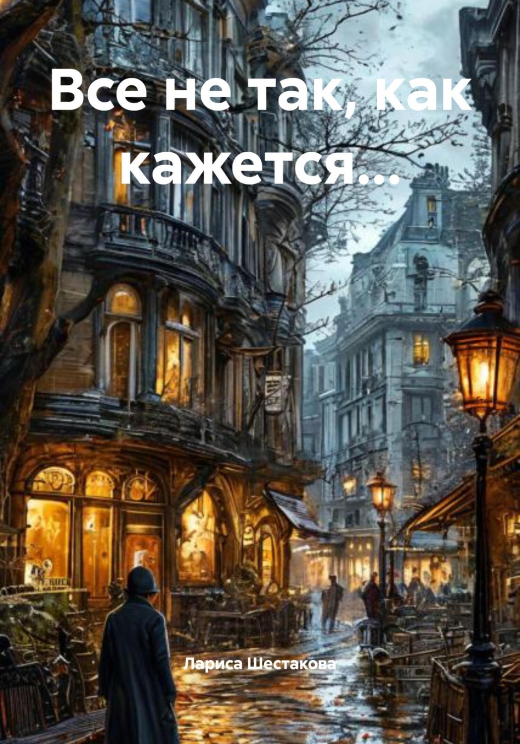 Обложка книги «Все не так, как кажется…»