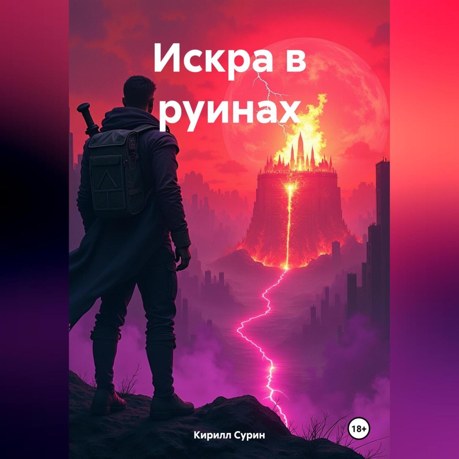Обложка книги «Искра в руинах»