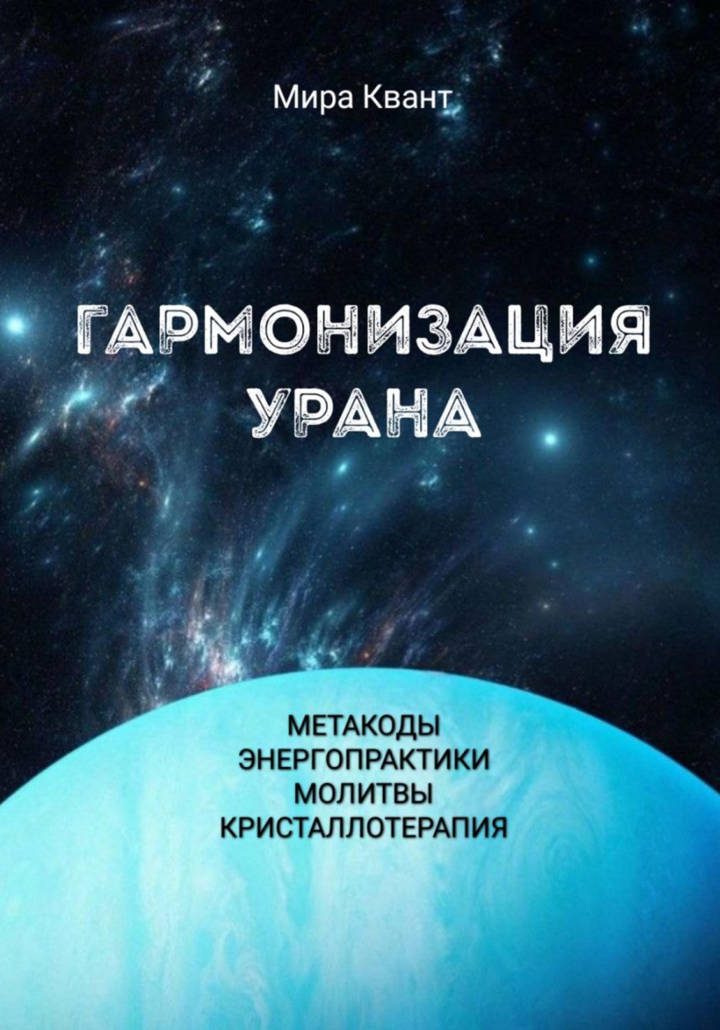 Обложка книги «Гармонизация Урана. Метакоды. Энергопрактики. Молитвы. Кристаллотерапия»