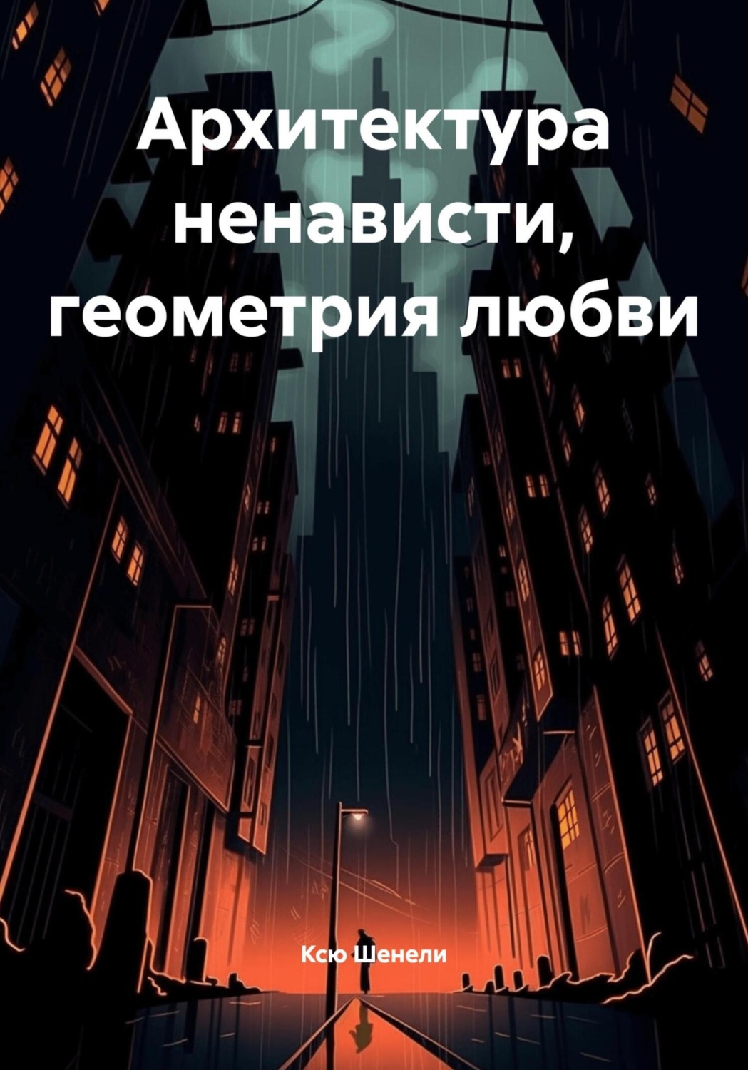 Обложка книги «Архитектура ненависти, геометрия любви»